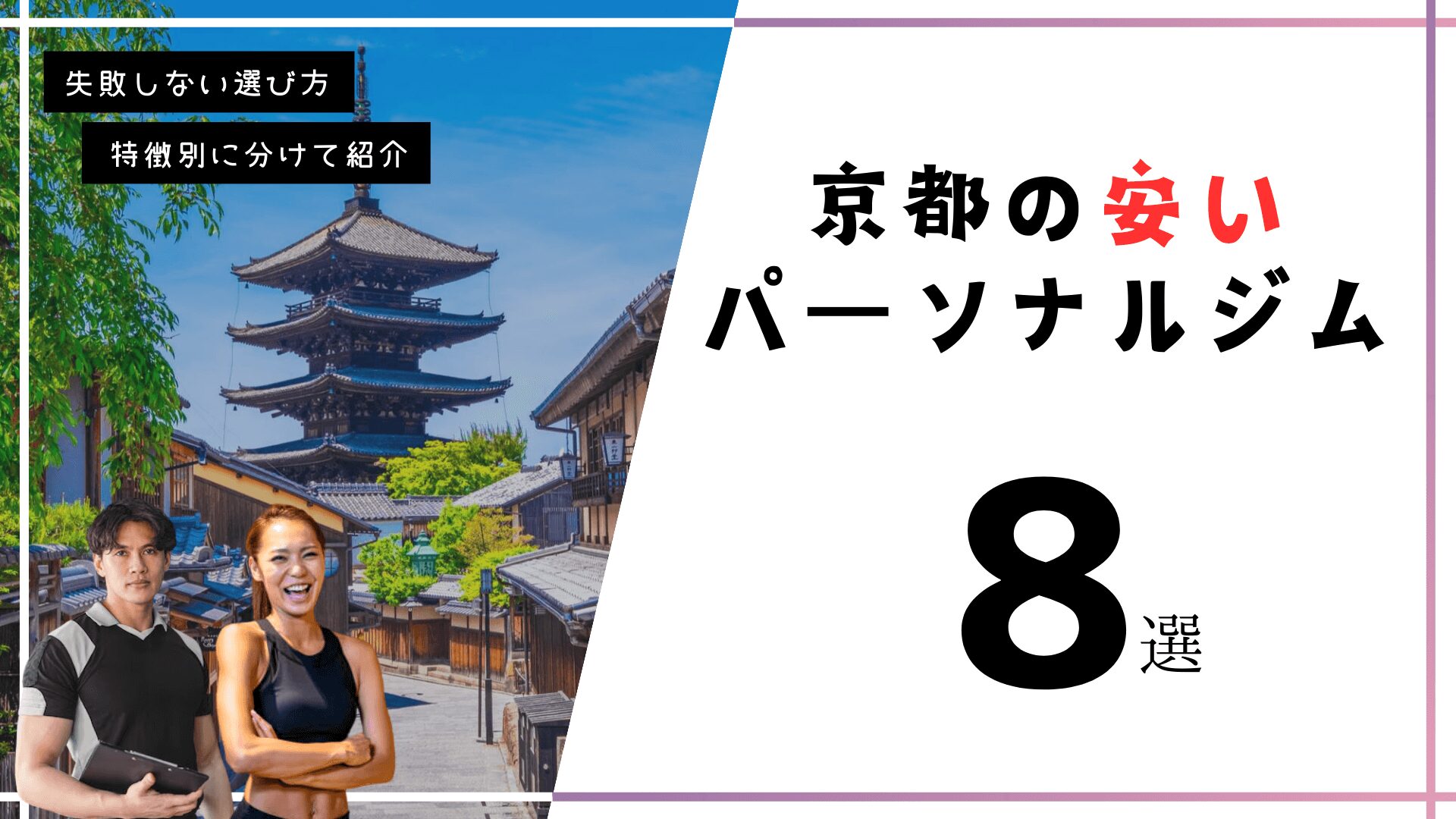 京都にある安いパーソナルトレーニングジム