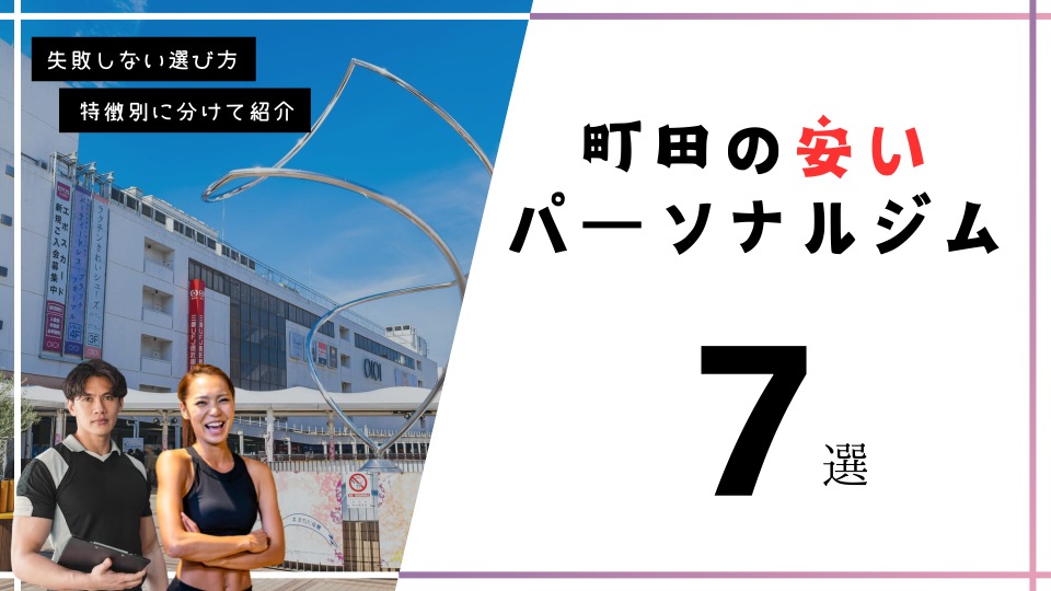 町田にある安いパーソナルトレーニングジム