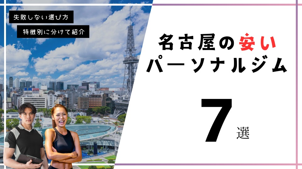 名古屋の安いパーソナルトレーニングジム