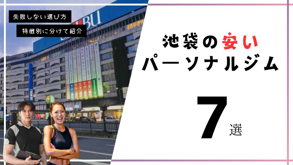 池袋の安いパーソナルトレーニングジム相関図