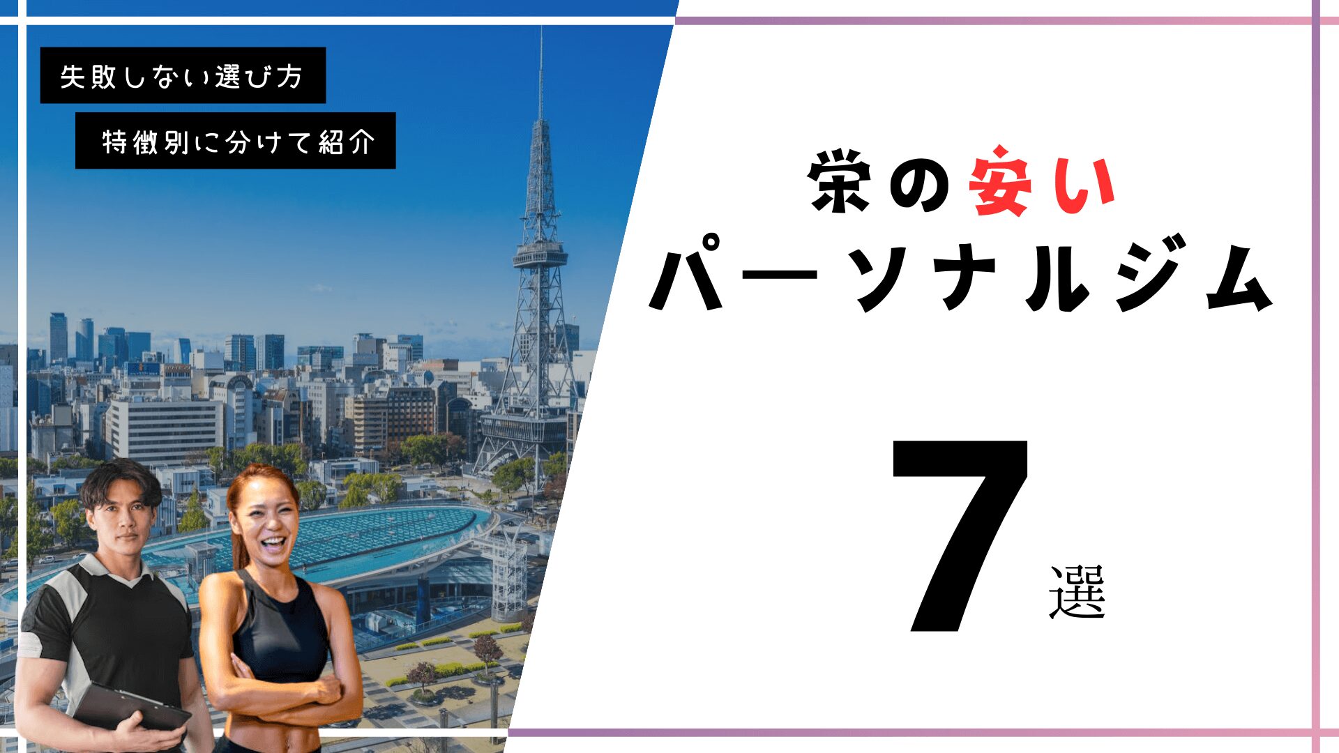 【1回1万円以下】栄の安いパーソナルトレーニングジム7選！