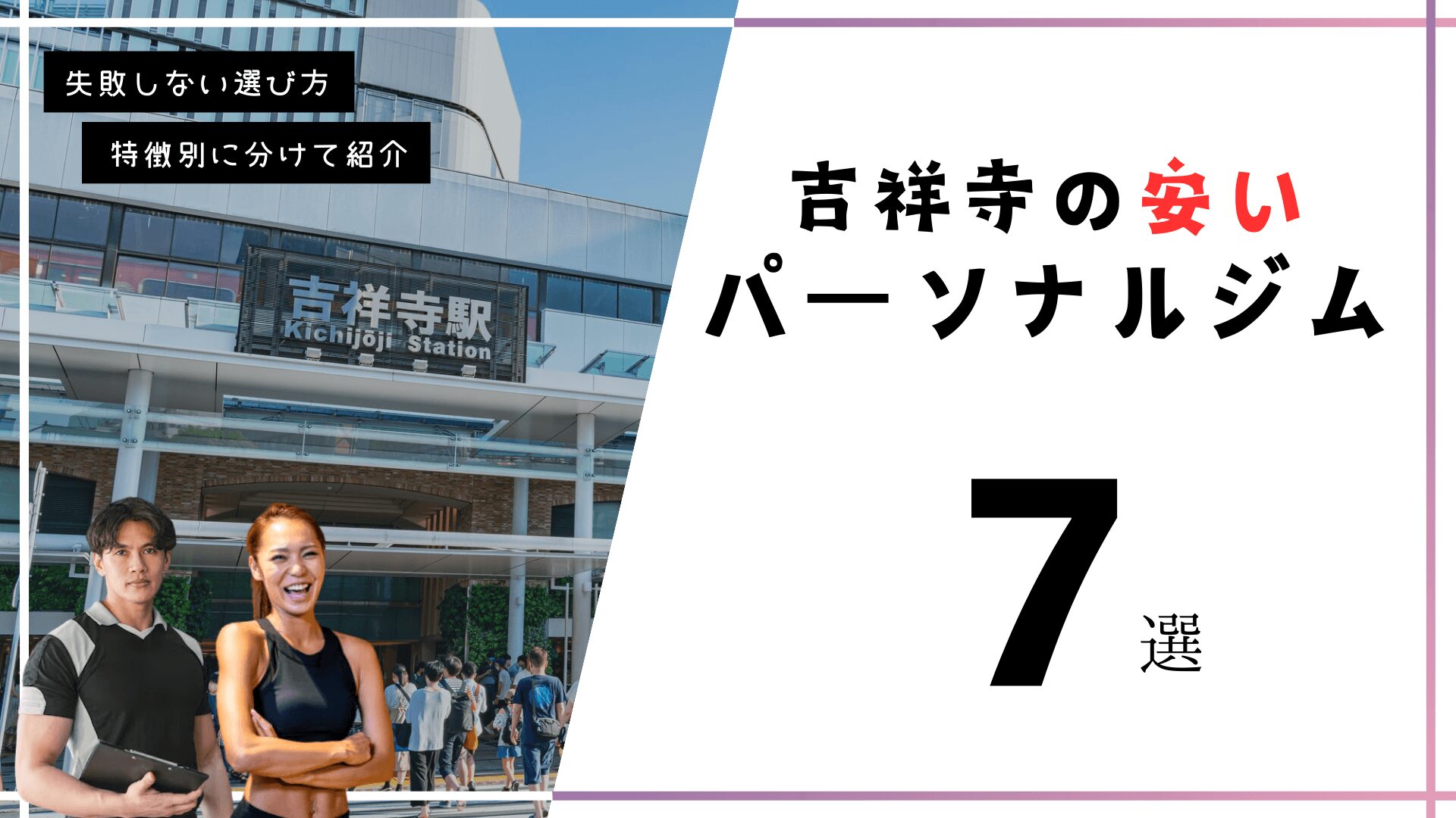 吉祥寺にある安いパーソナルトレーニングジムのカオスマップ