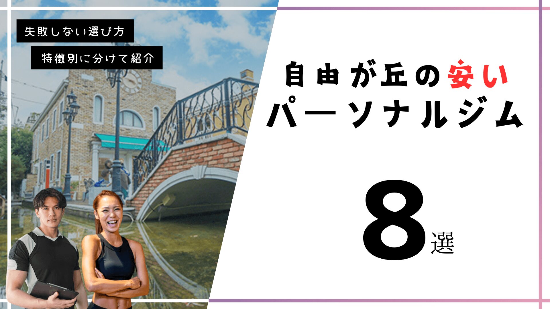 自由が丘にある安いパーソナルトレーニングジム