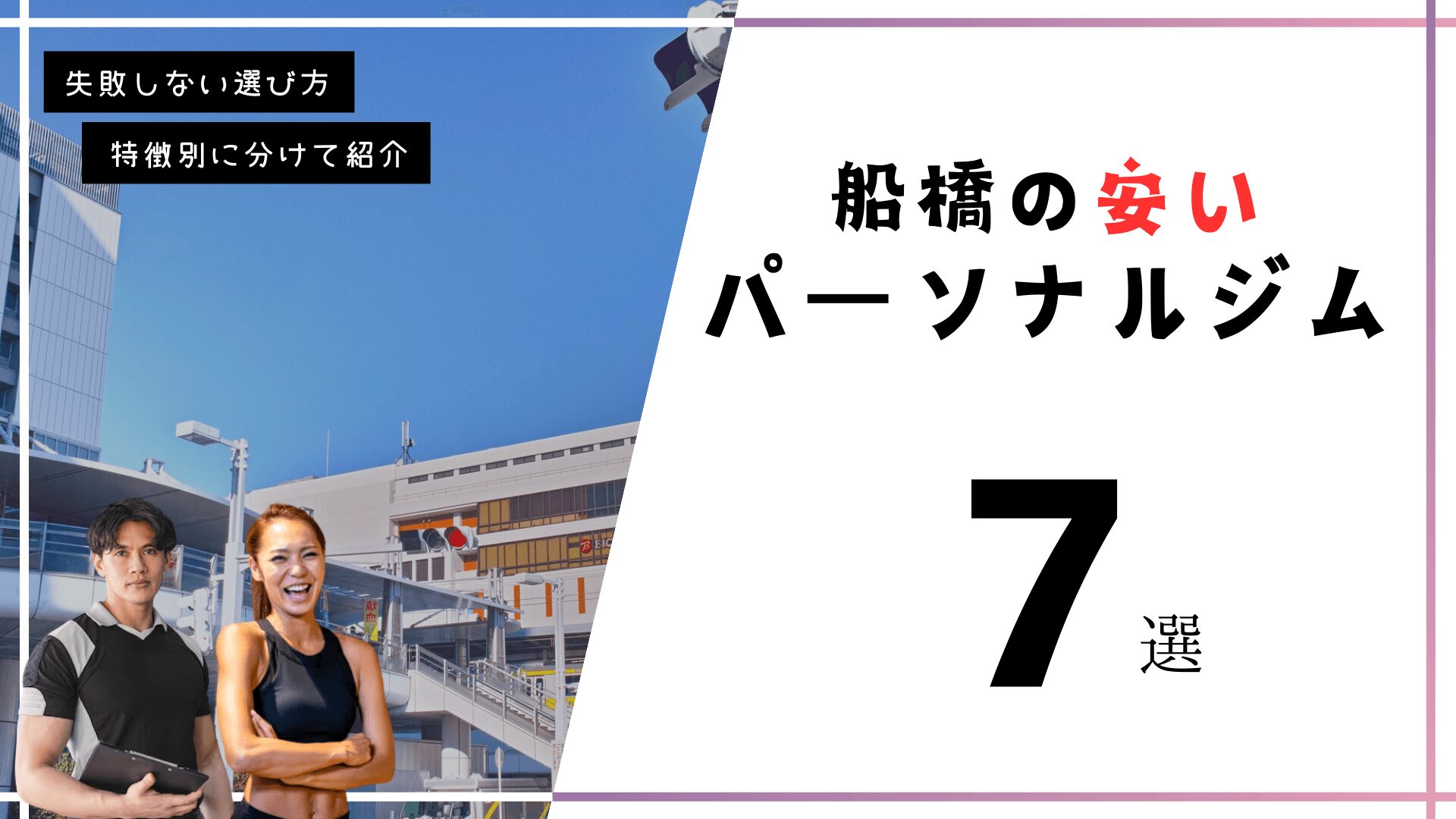 格安】船橋の安いパーソナルトレーニングジム7選！ | ハッピースートラ