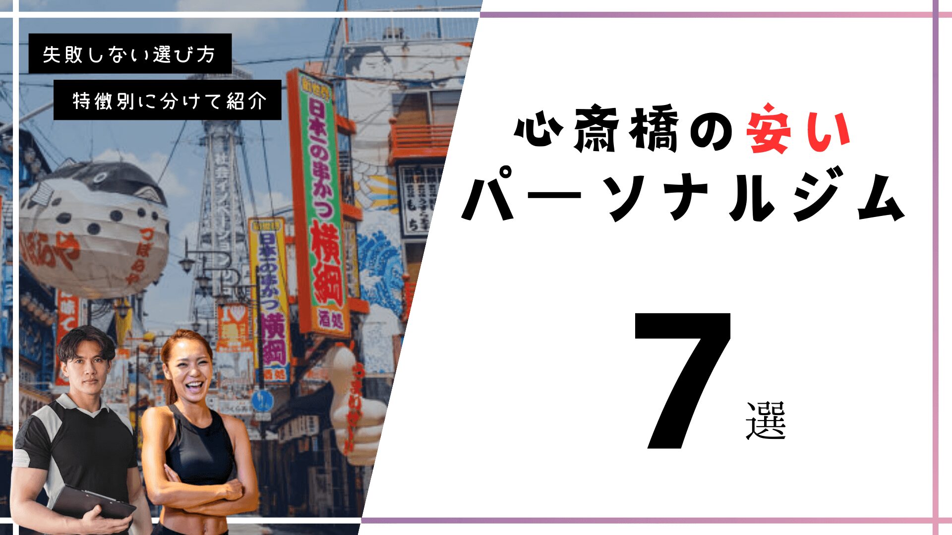 心斎橋の安いパーソナルトレーニングジム