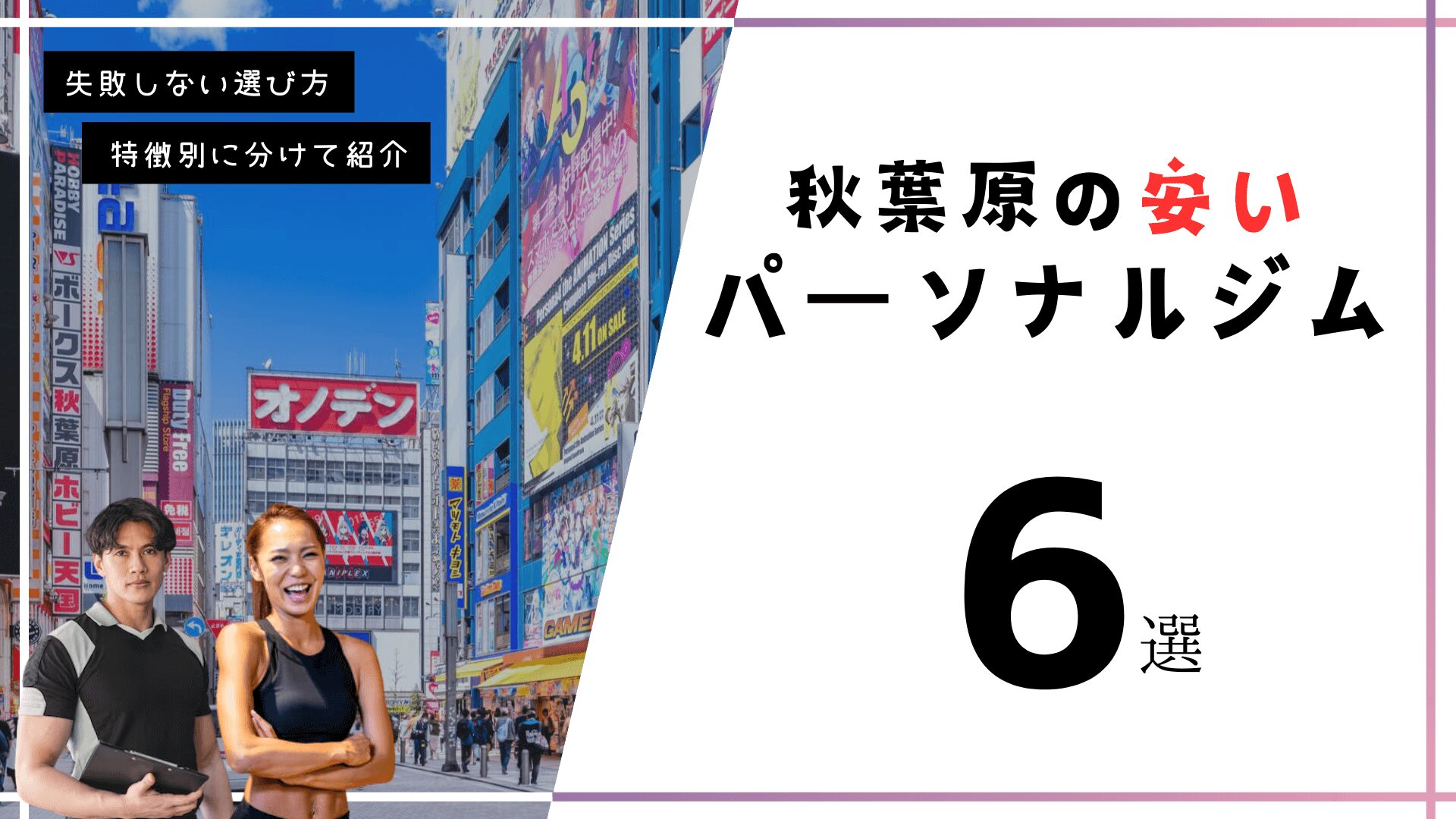 秋葉原にある安いパーソナルトレーニングジム