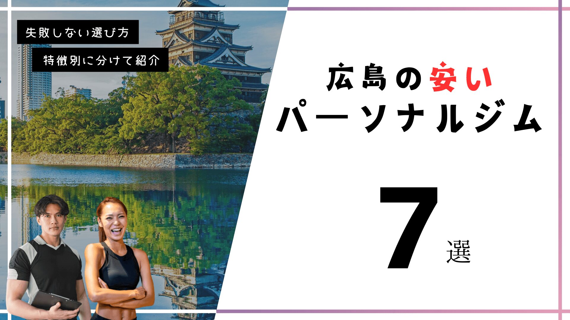 広島にある安いパーソナルトレーニングジム