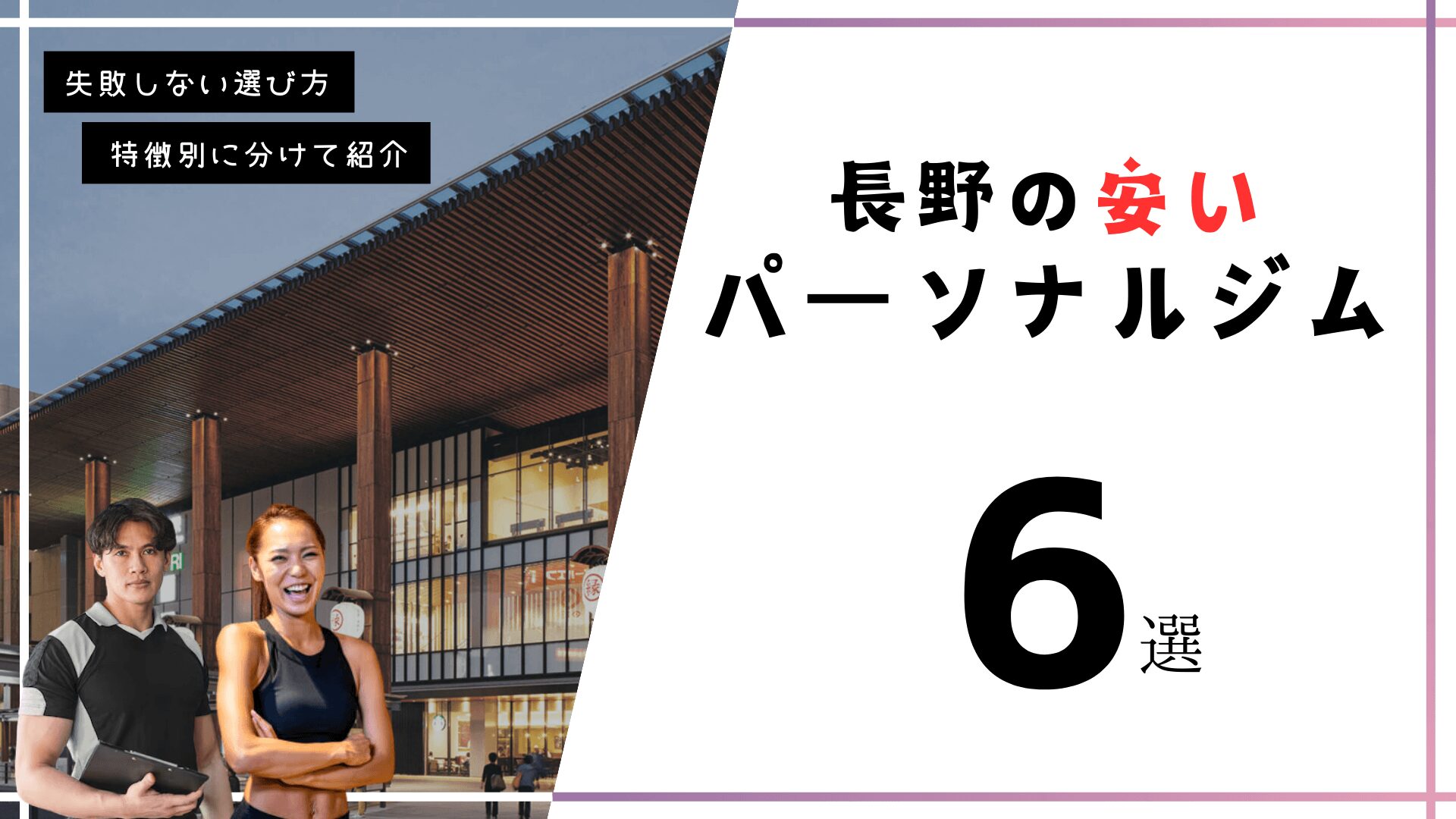 長野駅・長野市にある安いパーソナルトレーニングジム