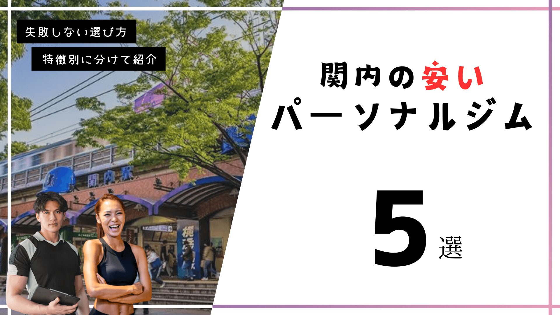 関内にある安いパーソナルトレーニングジム