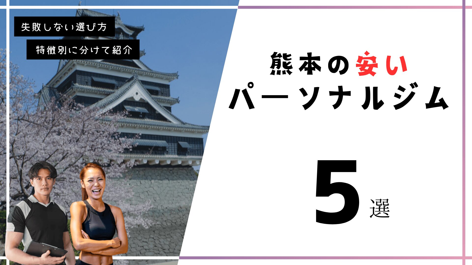 熊本の安いパーソナルトレーニングジム