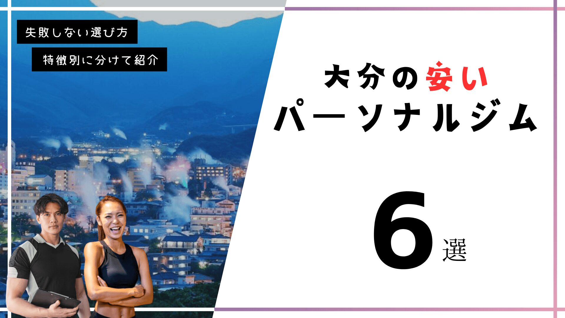 大分の安いパーソナルトレーニングジム