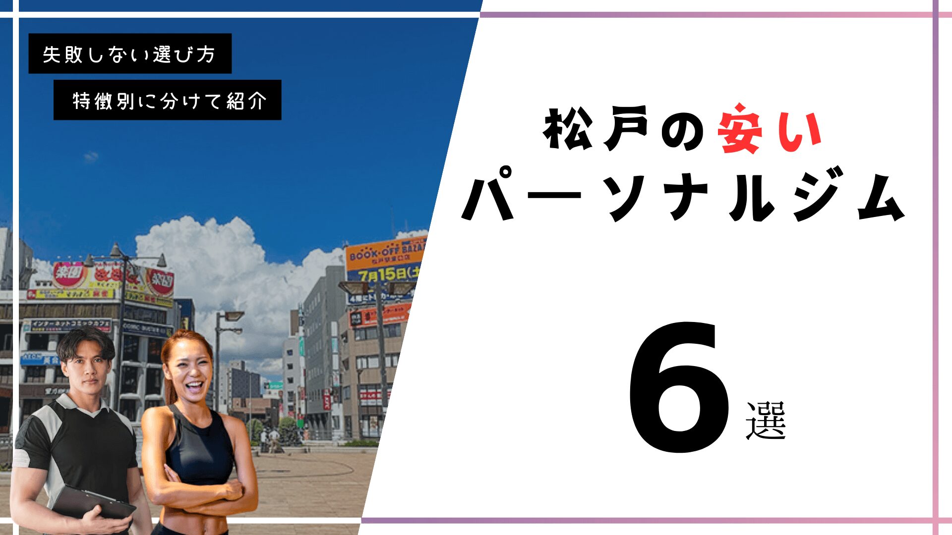 【格安】松戸の安いパーソナルトレーニングジム6選